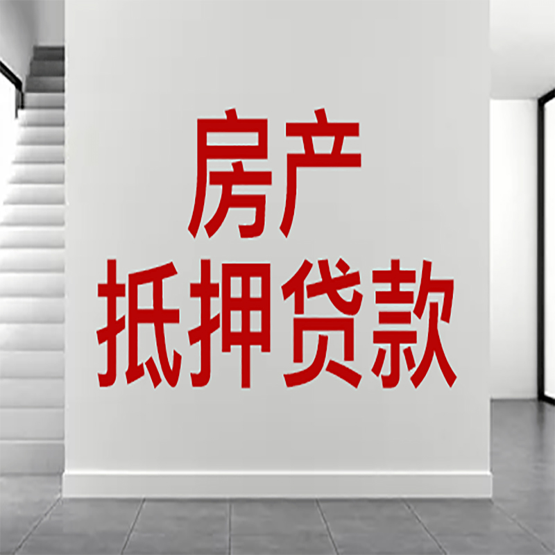 慈溪房屋抵押贷款年限|个人住房抵押贷款-具体需要多久